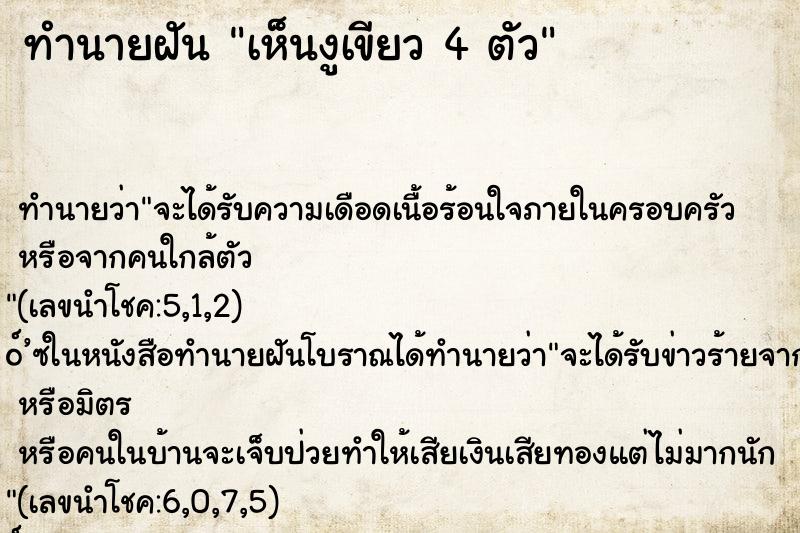 ทำนายฝันทำนายฝันเห็นงูเขียว4ตัว